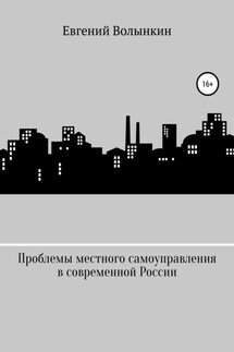 Проблемы местного самоуправления в современной России - Евгений Волынкин