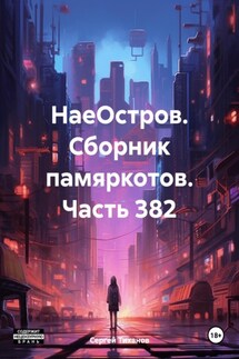 НаеОстров. Сборник памяркотов. Часть 382 - Сергей Тиханов