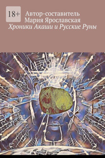 Хроники Акаши и Русские Руны - Мария Ярославская