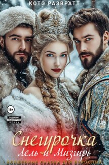 Снегурочка, Лель и Мизгирь - Котэ Развратт