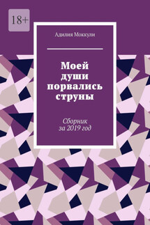 Моей души порвались струны. Сборник за 2019 год - Адилия Моккули