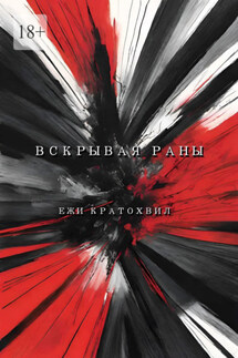 Вскрывая раны - Ежи Кратохвил