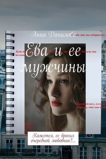 Ева и ее мужчины. Кажется, ее бросил очередной любовник?… - Анна Данилова