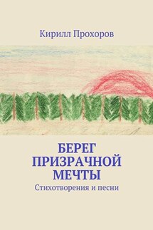 Берег призрачной мечты - Кирилл Прохоров
