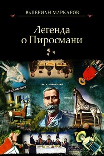 Легенда о Пиросмани - Валериан Маркаров