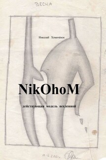 NikOhoM - Николай Хомичёнок