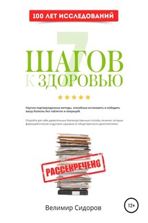 7 Шагов к Здоровью: ускоренная система абсолютного здоровья - Велимир Сидоров