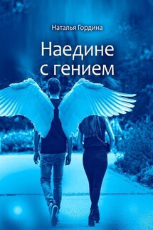 Наедине с гением - Наталья Гордина