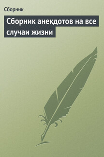Сборник анекдотов на все случаи жизни - Сборник