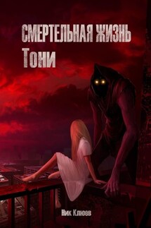 Смертельная жизнь Тони - Ник Клюев