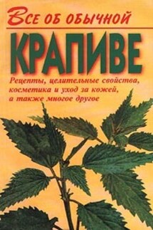 Все об обычной крапиве - Иван Дубровин