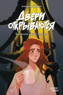 Двери открываются - Екатерина Шабнова