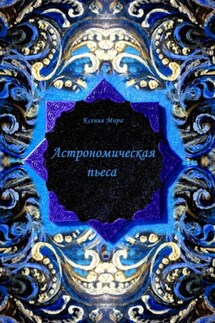 Астрономическая пьеса - Ксения Мира