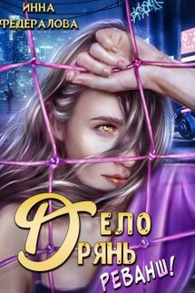 Дело дрянь. Реванш. Часть 2 - Инна Федералова