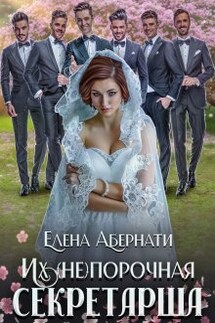 Боссы. Их (не)порочная секретарша. Две части!  - Елена Абернати
