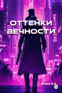 Оттенки вечности - Азер Алиев