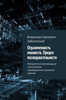 Ограниченность множеств. Предел последовательности. Методические рекомендации к выполнению индивидуальных домашних заданий - Владимир Заболотский