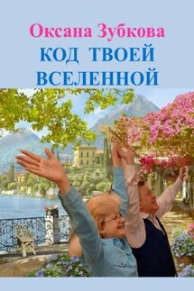 Код твоей Вселенной - Оксана Зубкова