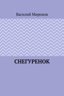 Снегуренок - Василий Миронов