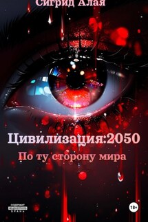 Цивилизация: 2050. По ту сторону мира - Сигрид Алая