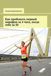 Как пробежать первый марафон за 4 часа, когда тебе за 50 - Галина Кривошеина