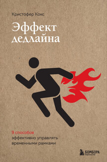 Эффект дедлайна. 9 способов эффективно управлять временными рамками - Кристофер Кокс
