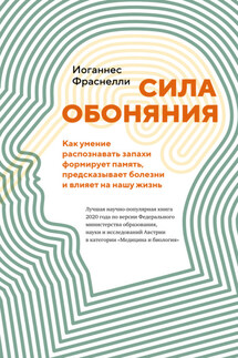 Сила обоняния. Как умение распознавать запахи формирует память, предсказывает болезни и влияет на нашу жизнь - Иоганнес Фраснелли