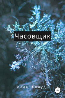 Часовщик - Иван Жолудь