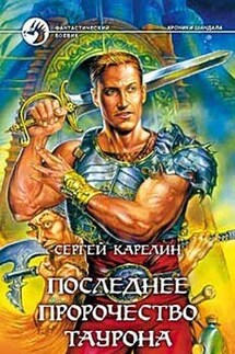 Последнее пророчество Такрона - Сергей Карелин