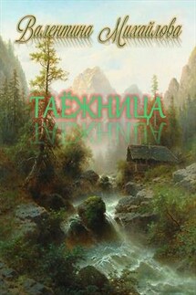 Таёжница - Валентина Михайлова