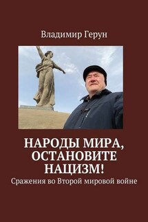Народы мира, остановите нацизм! Сражения во Второй мировой войне - Владимир Герун