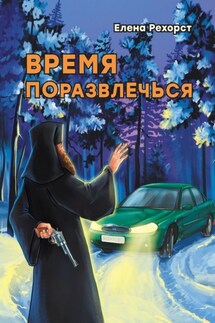 Время поразвлечься - Елена Рехорст