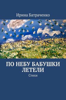 По небу бабушки летели. Стихи - Ирина Батраченко