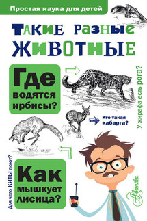 Такие разные животные - Игорь Павлинов