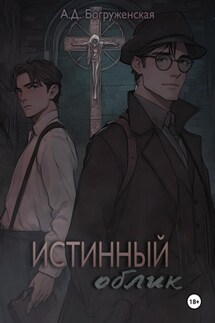 Истинный облик - Анастасия Богруженская