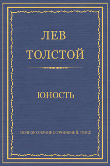 Полное собрание сочинений. Том 2. Юность - Лев Толстой