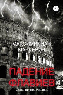 Падение Флавиев - Максимилиан Маркевич