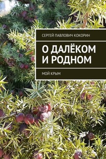 О далёком и родном. Мой Крым - Сергей Кокорин