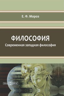 Философия. Современная западная философия - Елена Мороз