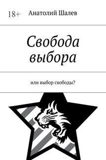 Свобода выбора. Или выбор свободы? - Анатолий Шалев
