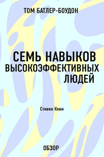 Семь навыков высокоэффективных людей. Стивен Кови (обзор) - Том Батлер-Боудон