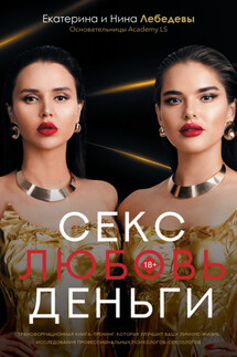 Секс. Любовь. Деньги - Екатерина Георгиевна Лебедева, Нина Георгиевна Лебедева