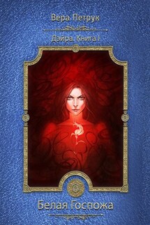 Дэйра. Книга I. Белая Госпожа - Вера Петрук