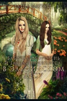 Бабочка-оборотень и глупая принцесса. В Эльфийском лесу - Елена Матеуш