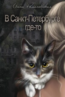 В Санкт-Петербурге где-то - Анна Романовская