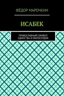 ИСАБЕК. Православный символ единства и милосердия - Фёдор Марочкин