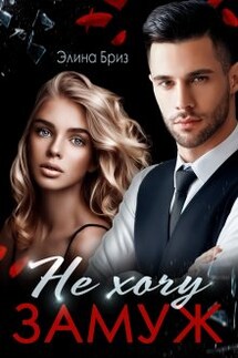 Не хочу замуж - Элина Бриз