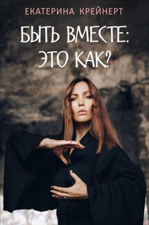 Быть вместе – это как? - Екатерина Крейнерт