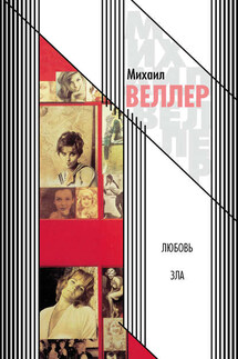 Любовь зла (сборник) - Михаил Веллер