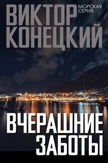 Вчерашние заботы - Виктор Конецкий